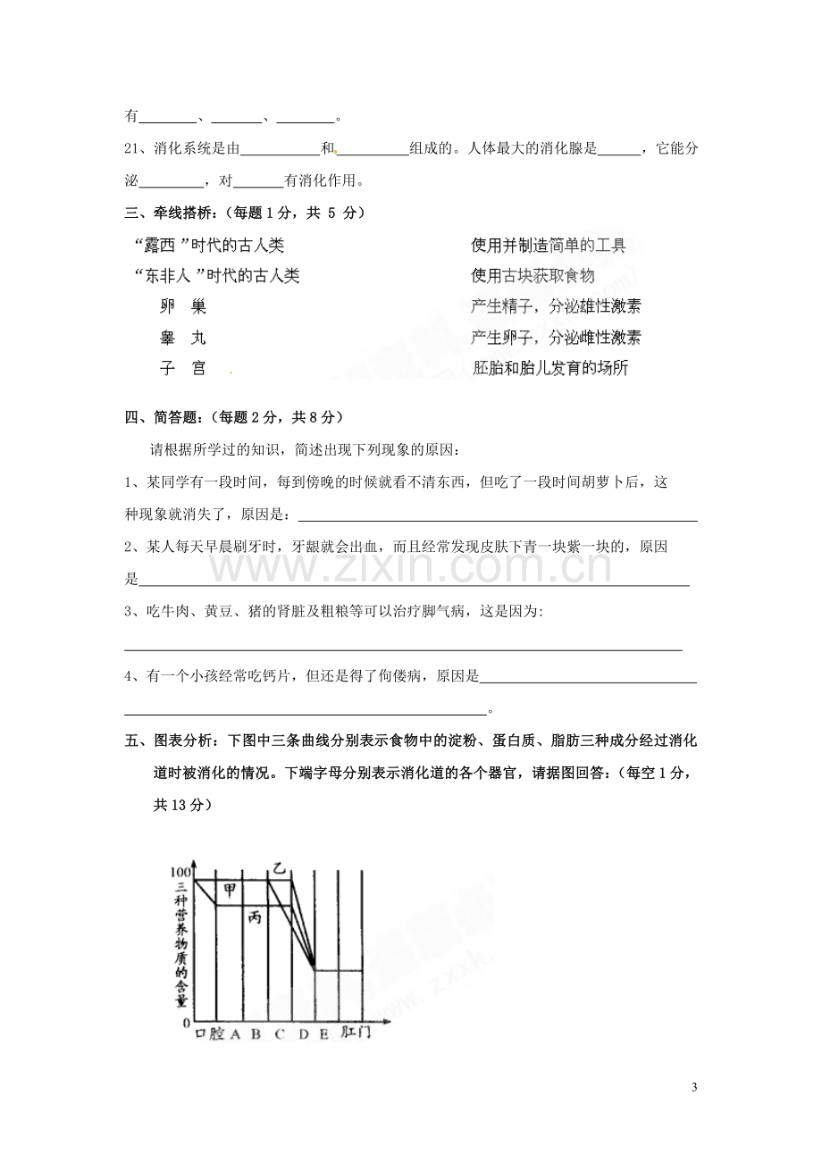 山西省大同市实验中学10-11学年七年级下学期第一次月考(生物.doc_第3页