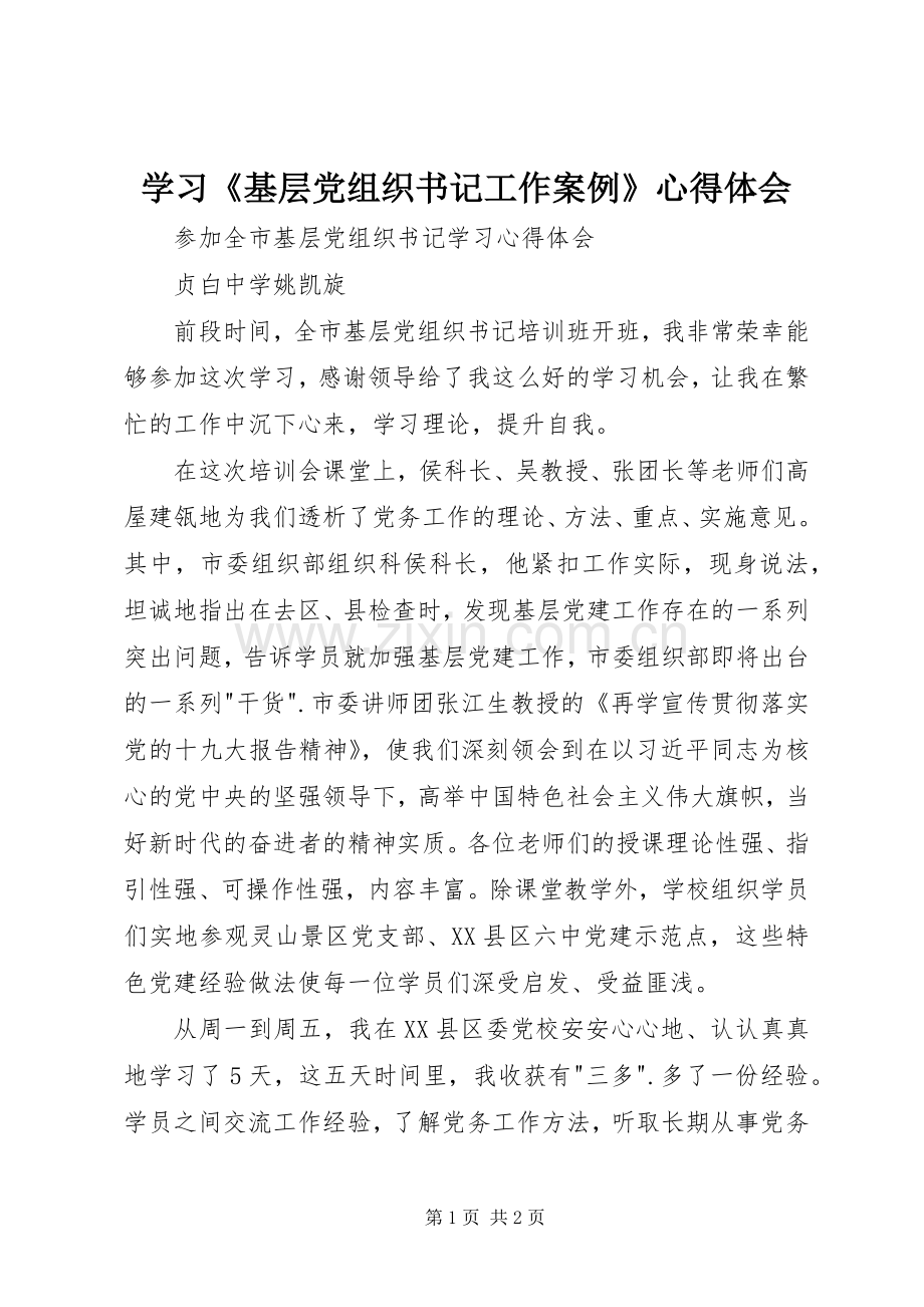 学习《基层党组织书记工作案例》体会心得.docx_第1页