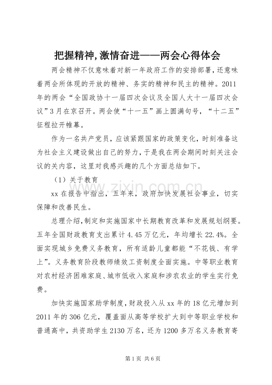 把握精神,激情奋进——两会体会心得.docx_第1页