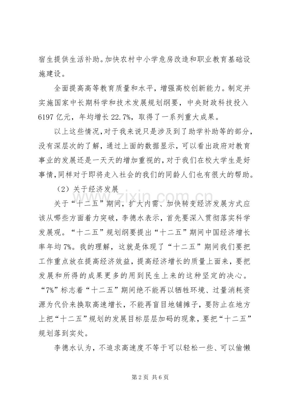 把握精神,激情奋进——两会体会心得.docx_第2页