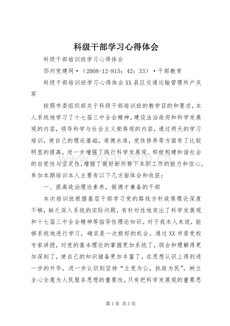 科级干部学习体会心得.docx_第1页