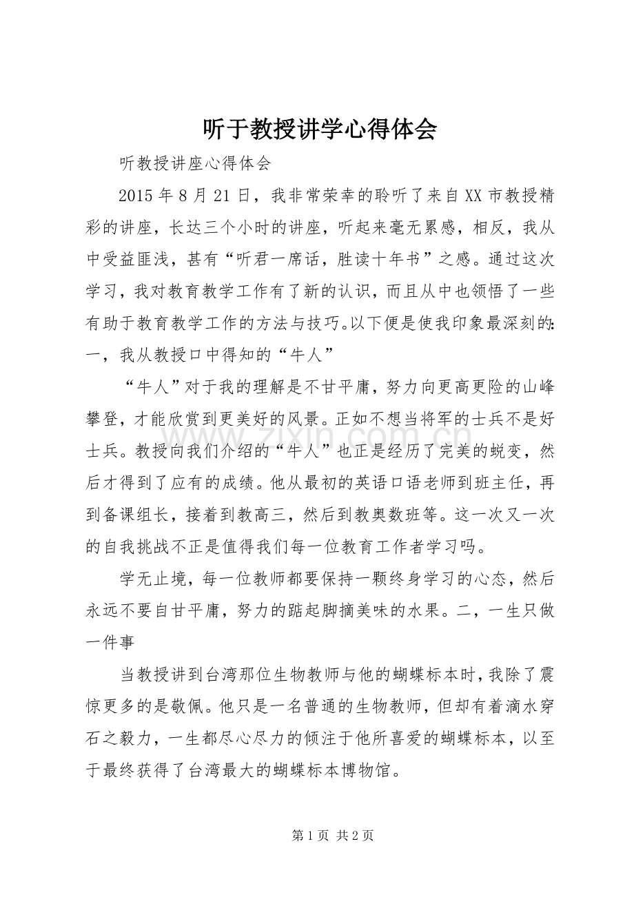 听于教授讲学体会心得.docx_第1页