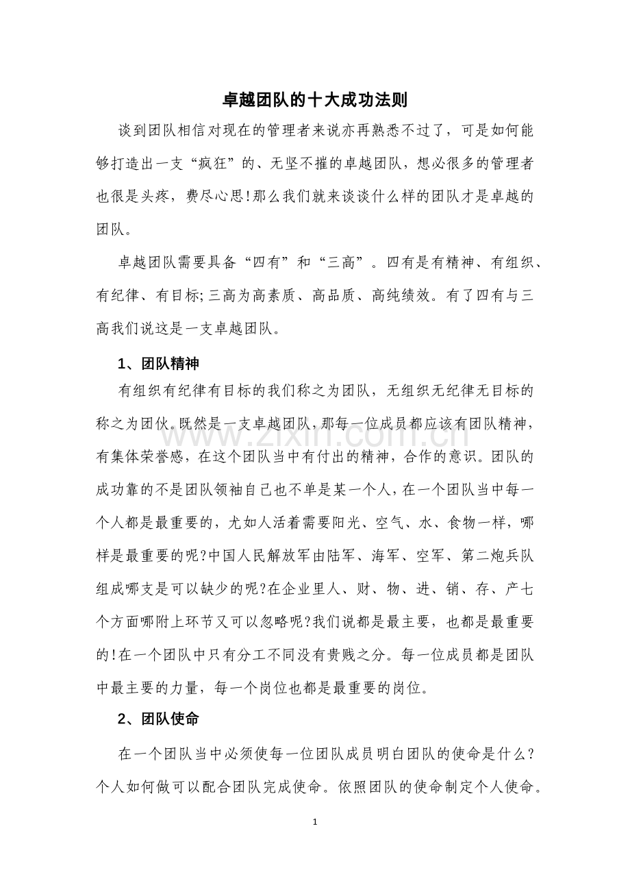 团队建设的十大成功法则.docx_第1页