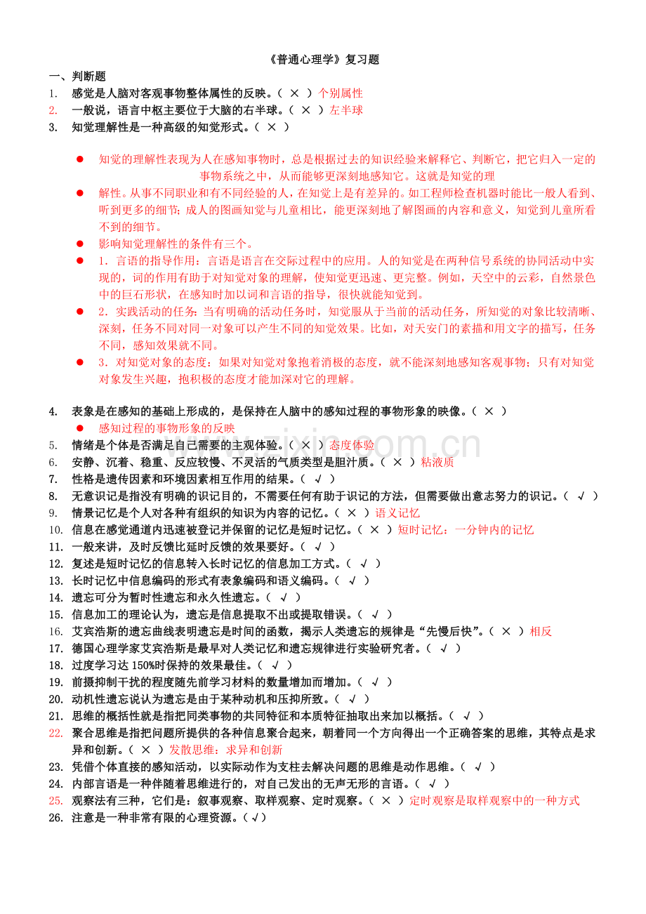 三级《普通心理学》复习题(答案).doc_第1页