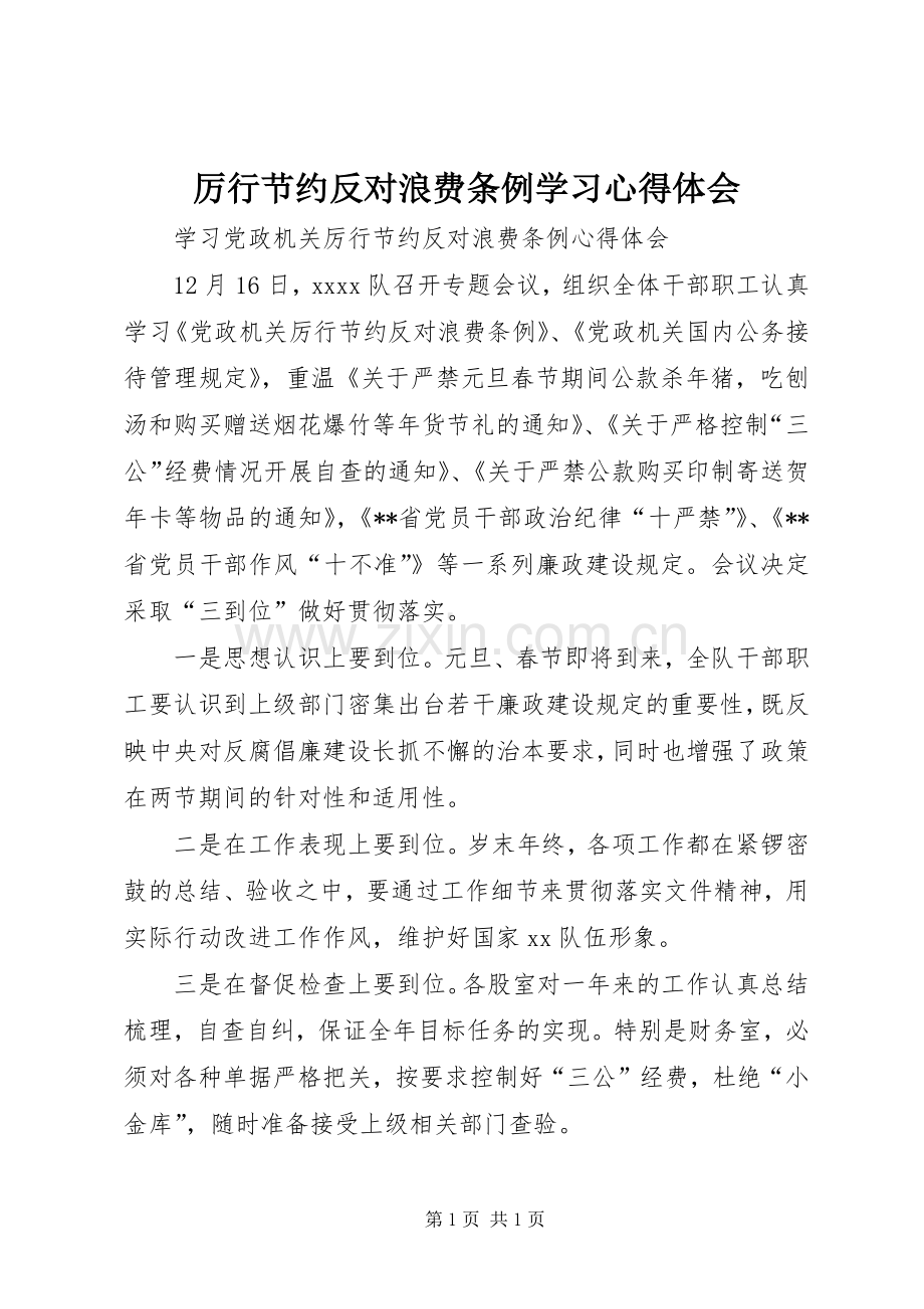 厉行节约反对浪费条例学习体会心得.docx_第1页