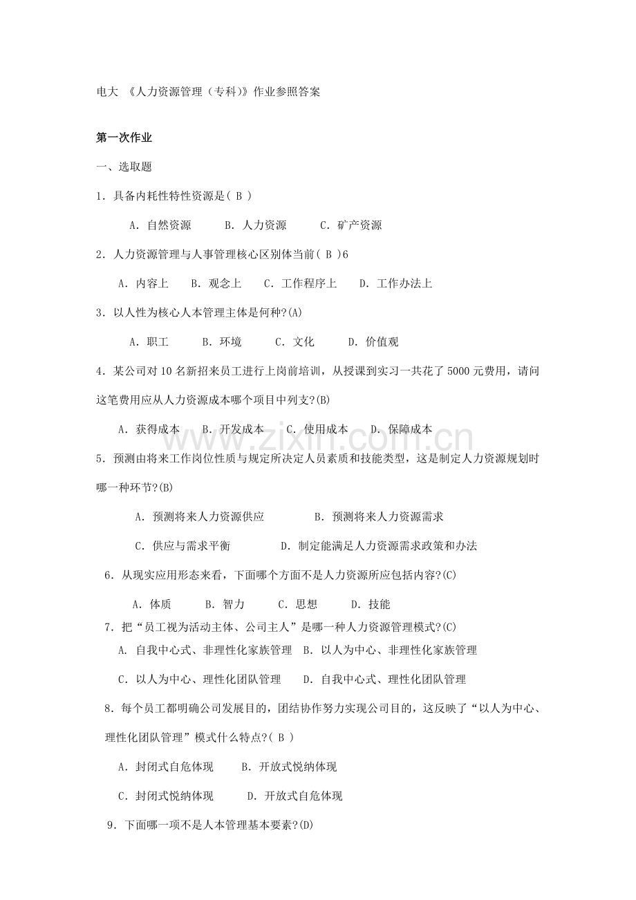 2021年人力资源管理专科形成性考核册参考答案.doc_第1页