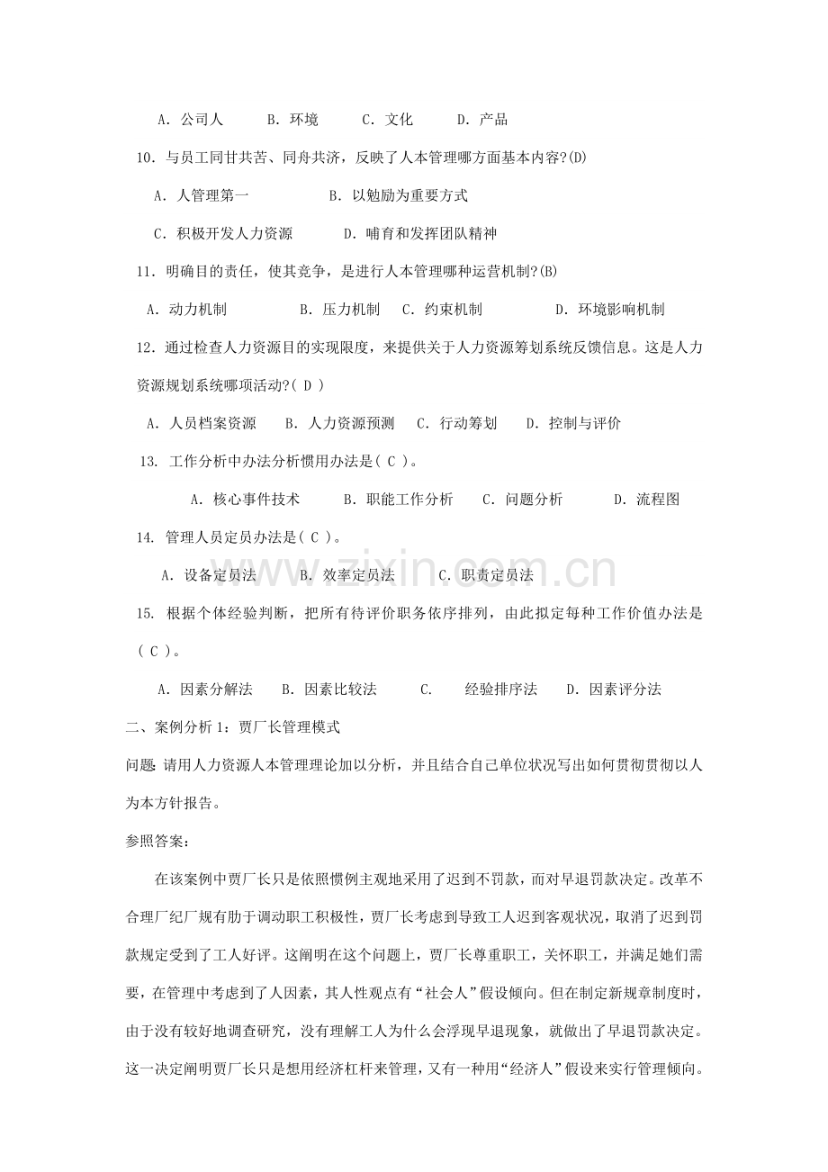 2021年人力资源管理专科形成性考核册参考答案.doc_第2页