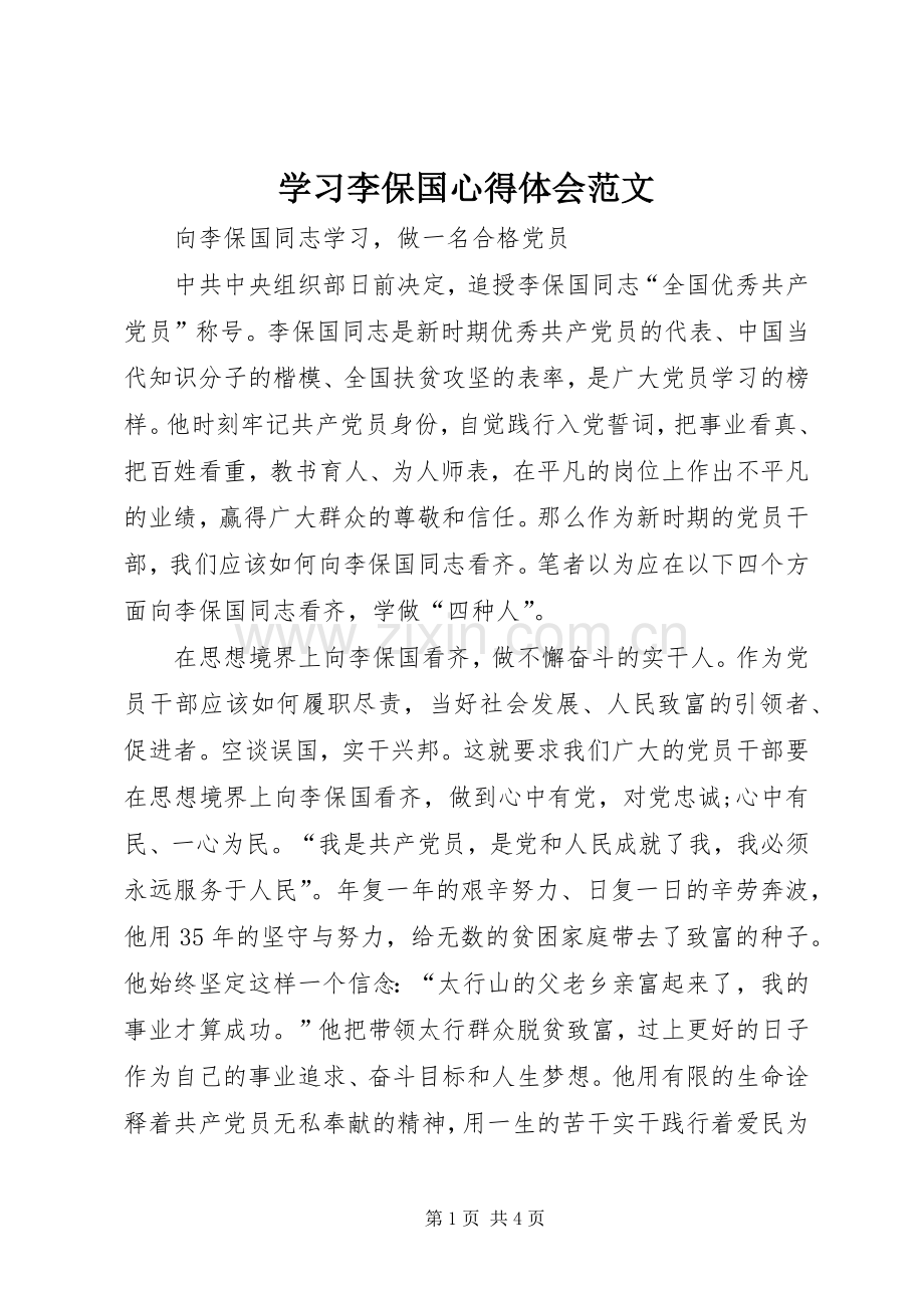 学习李保国体会心得范文.docx_第1页