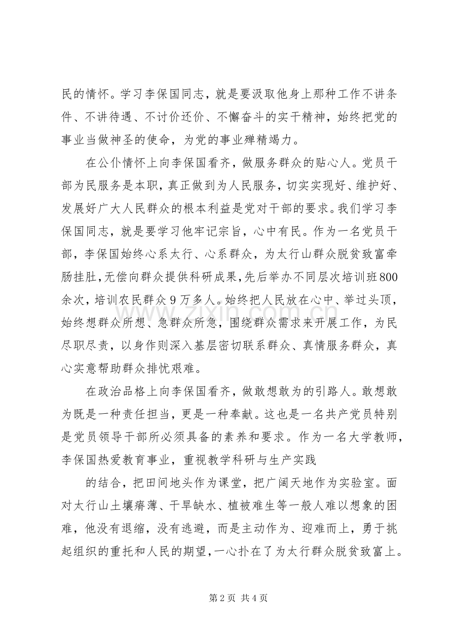 学习李保国体会心得范文.docx_第2页