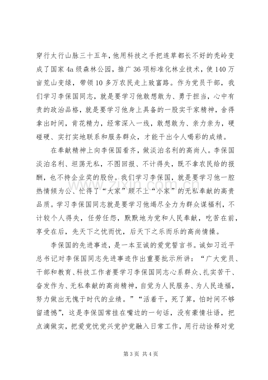 学习李保国体会心得范文.docx_第3页