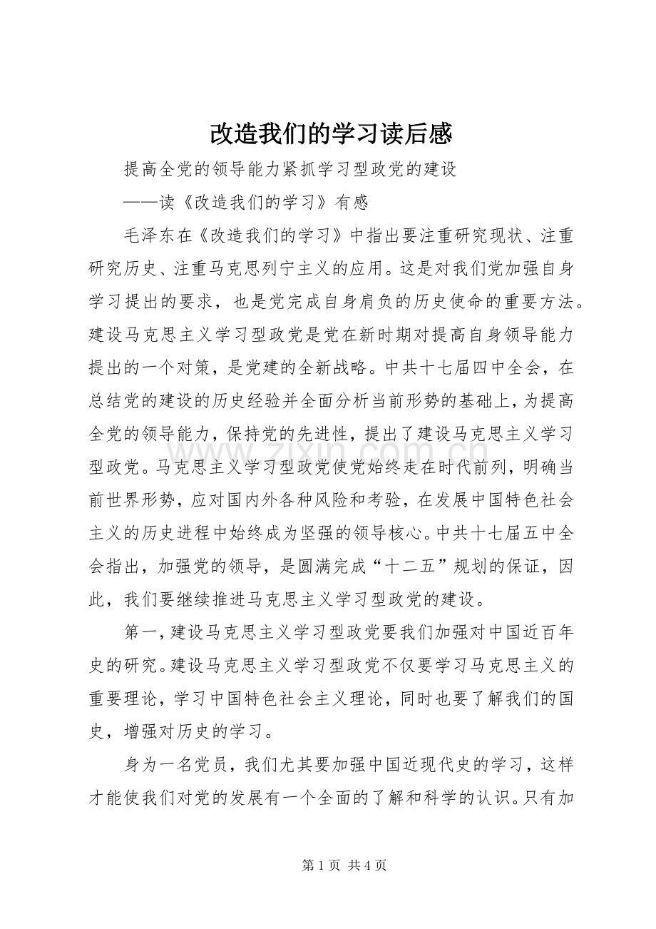 改造我们的学习读后心得.docx_第1页