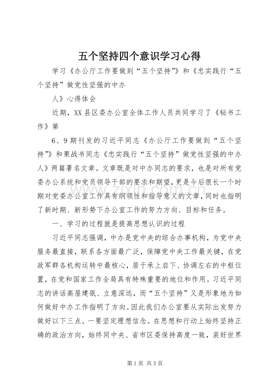 五个坚持四个意识学习体会.docx_第1页