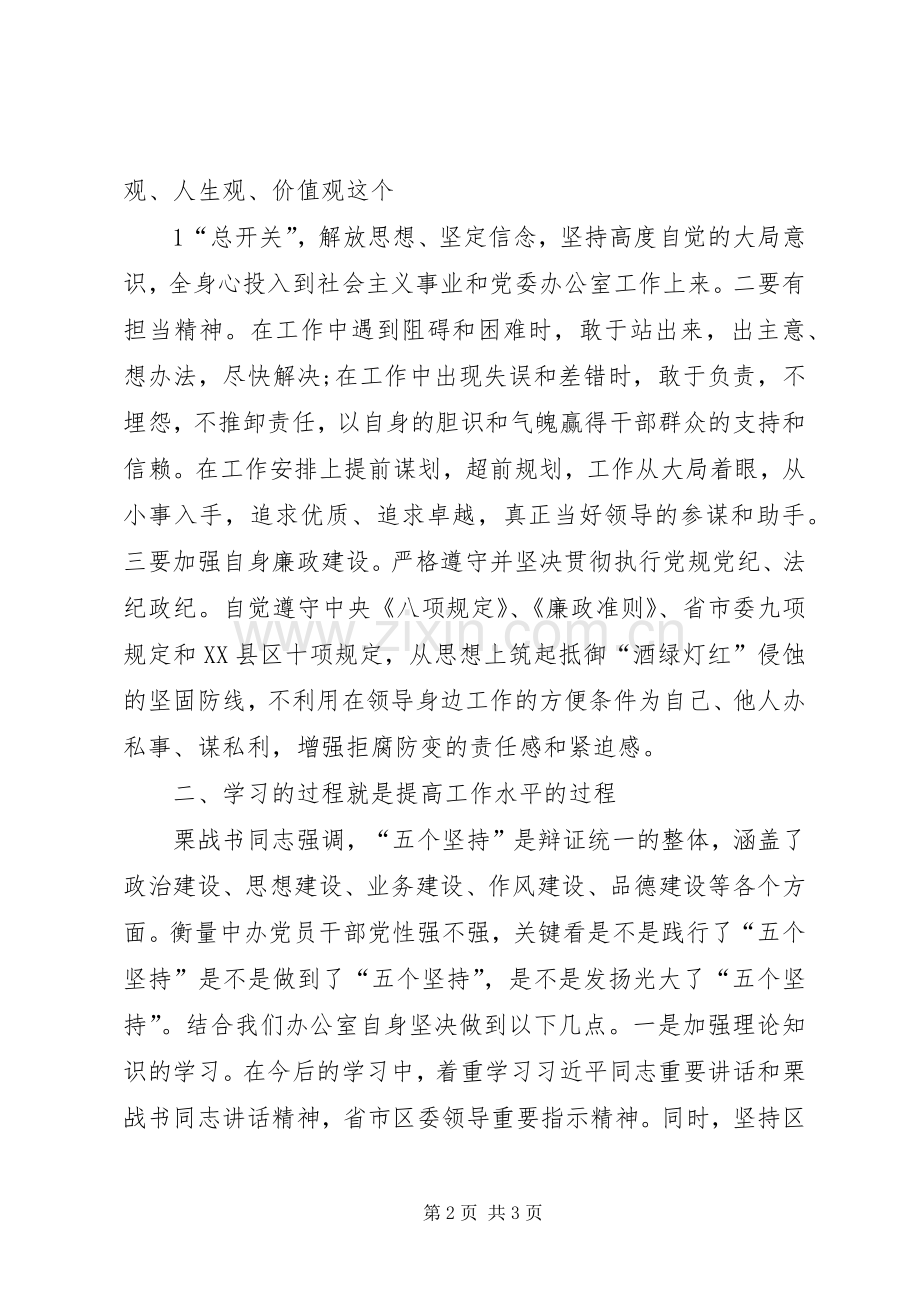 五个坚持四个意识学习体会.docx_第2页