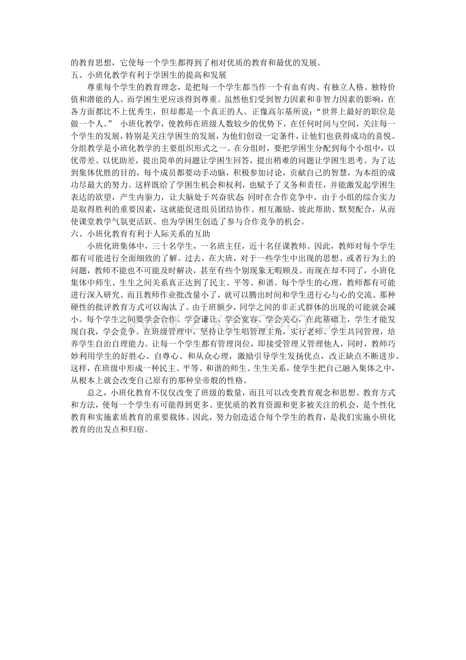 浅谈小班化教学的优势.docx_第2页