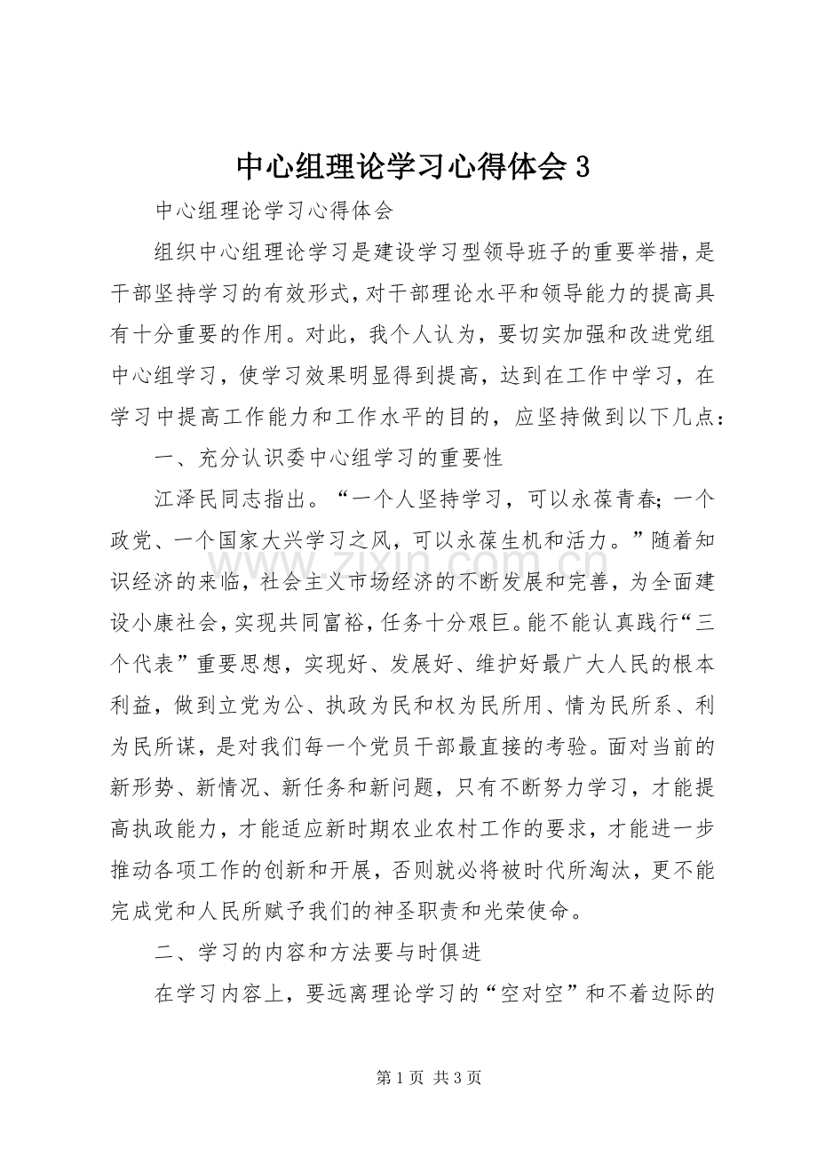 中心组理论学习体会心得3.docx_第1页