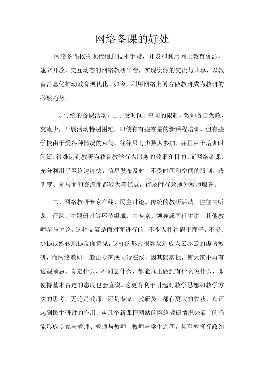 网络备课的好处.docx_第1页