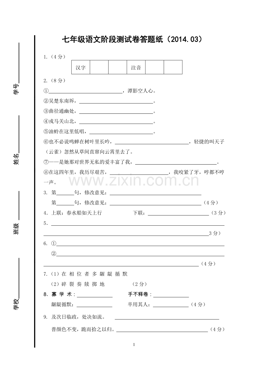 七年级语文阶段测试卷答题纸.doc_第1页