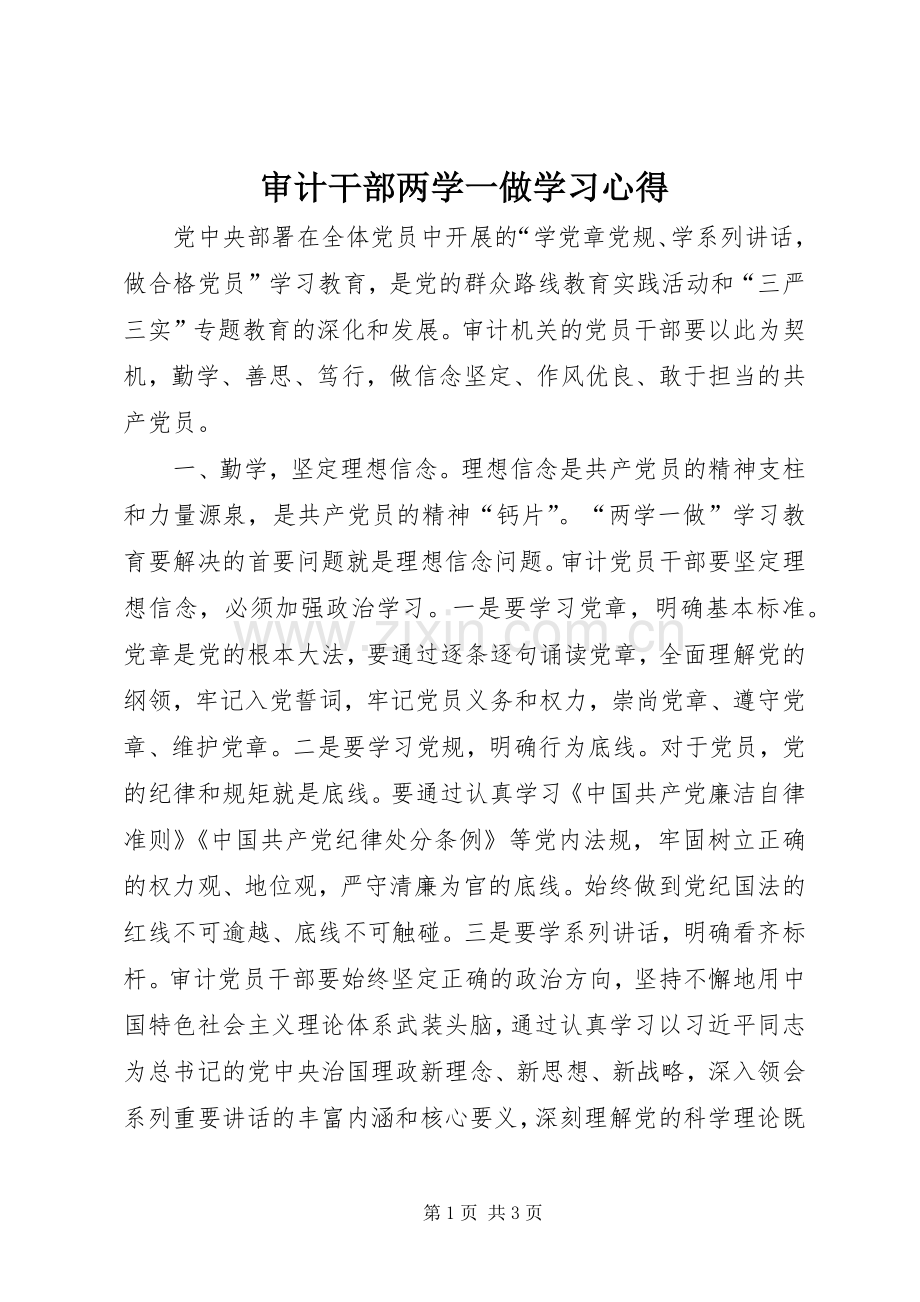 审计干部两学一做学习体会.docx_第1页