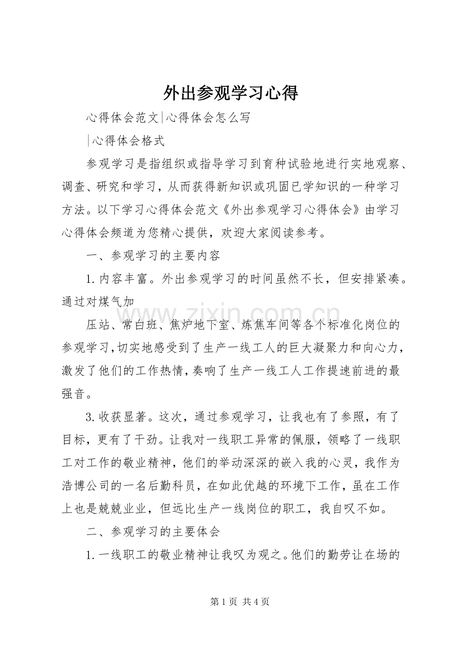 外出参观学习体会.docx_第1页