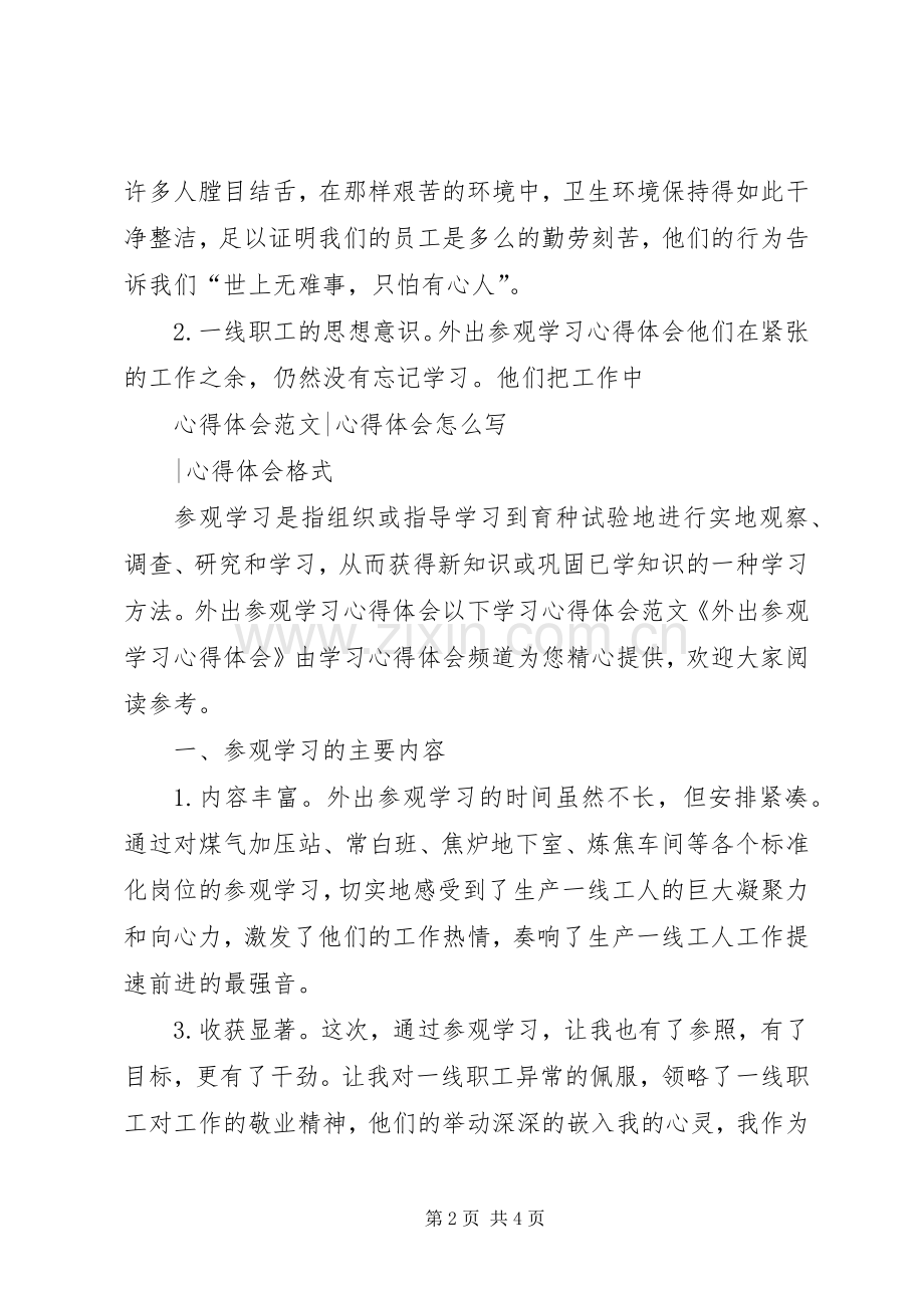 外出参观学习体会.docx_第2页