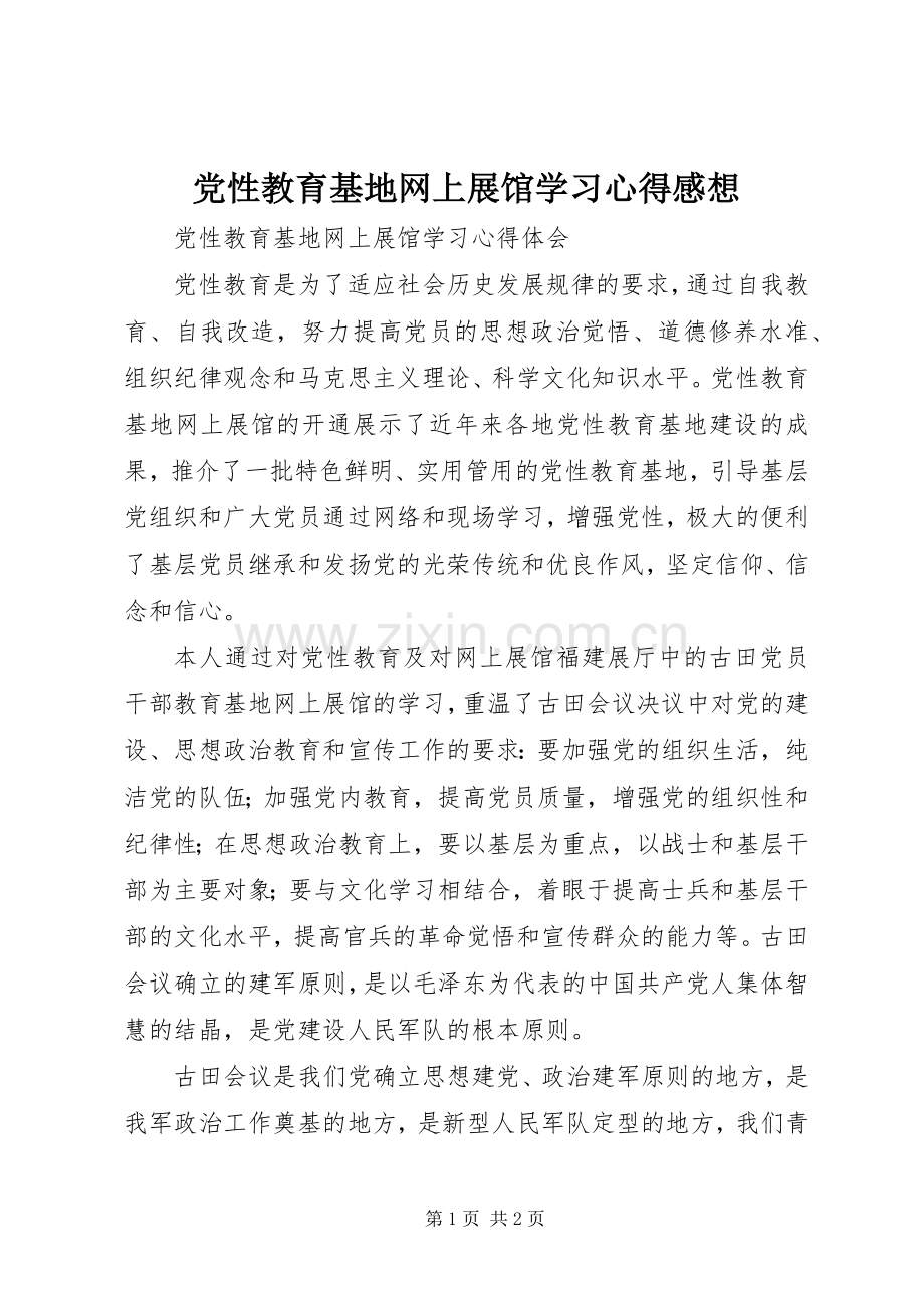 党性教育基地网上展馆学习体会感想.docx_第1页