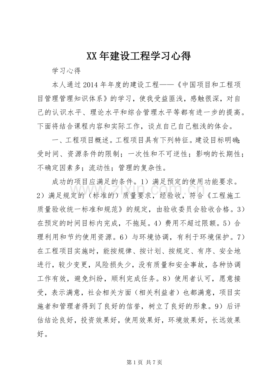 XX年建设工程学习体会.docx_第1页