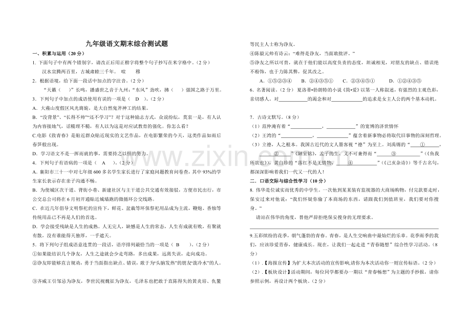 九年级语文期末综合测试题定稿.doc_第1页