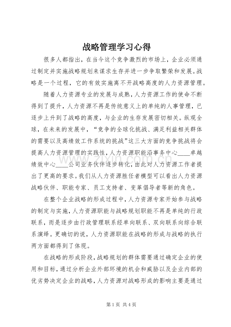 战略管理学习体会.docx_第1页