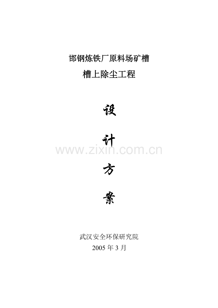 矿槽槽上除尘方案.doc_第1页