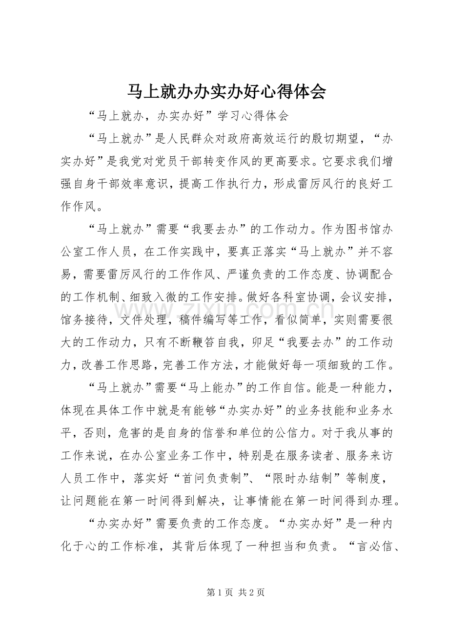 马上就办办实办好体会心得.docx_第1页