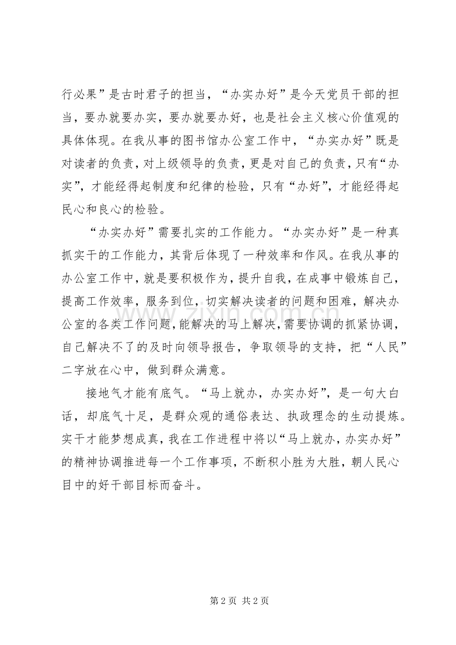 马上就办办实办好体会心得.docx_第2页