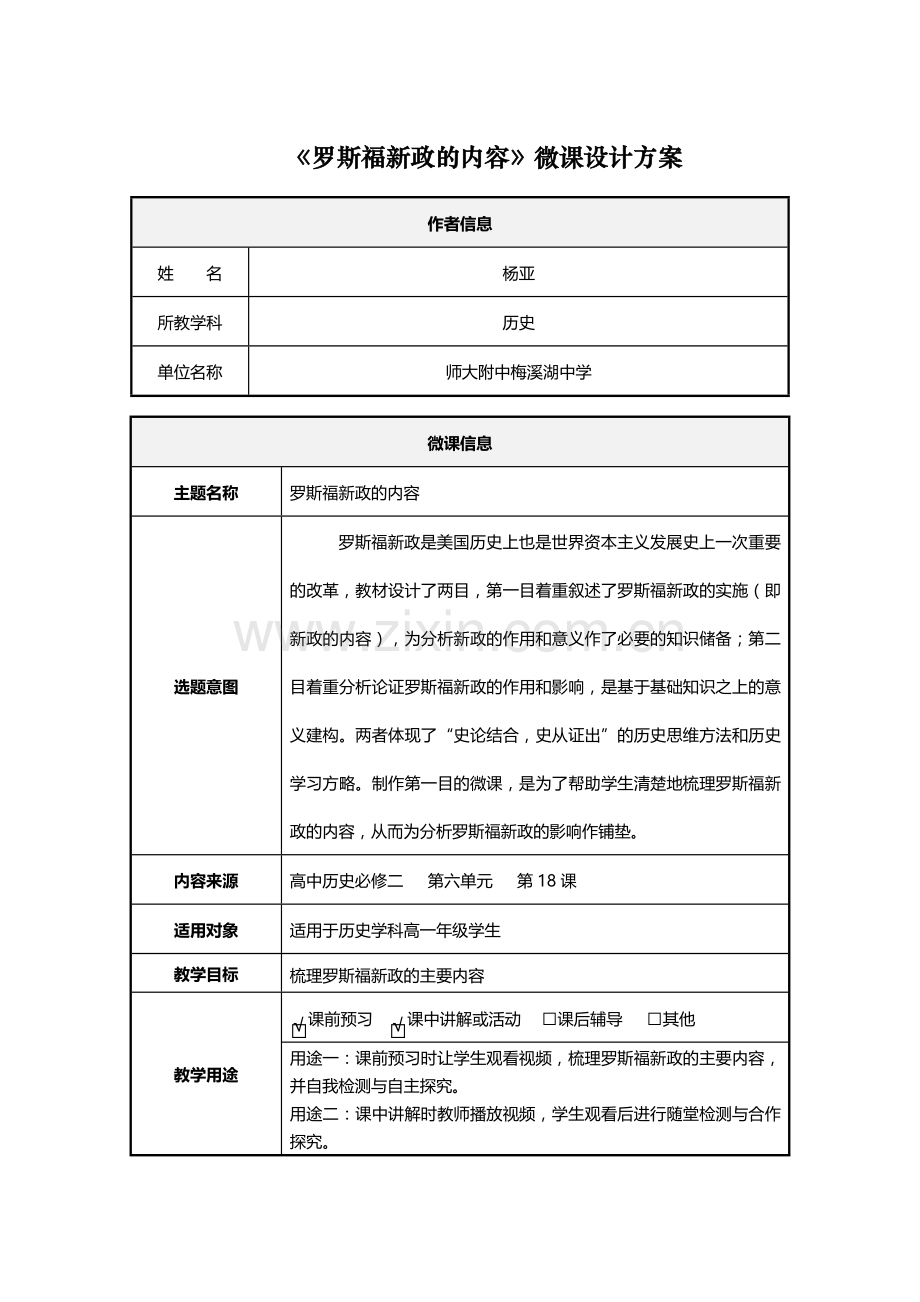 《罗斯福新政的内容》微课设计说明文档.doc_第1页