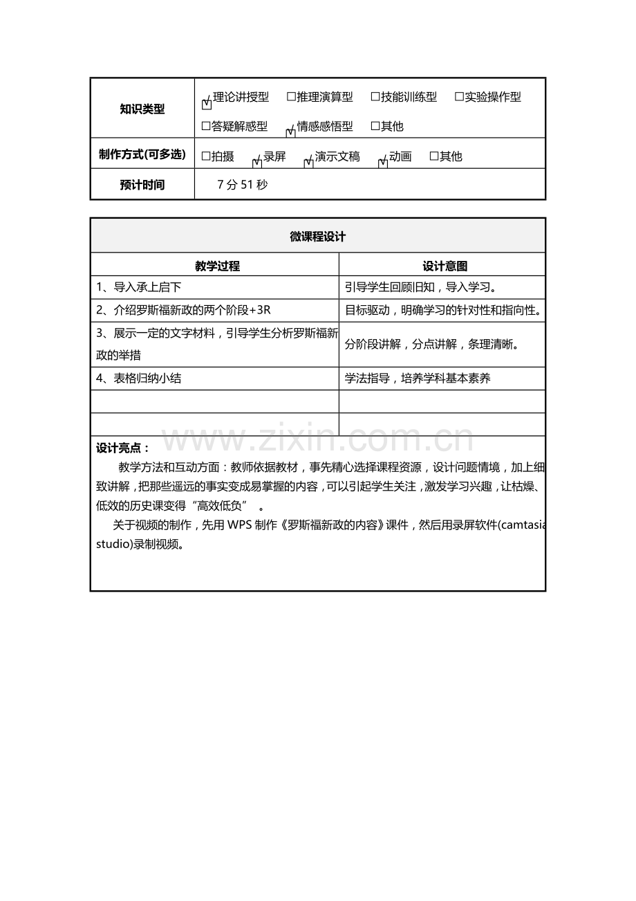 《罗斯福新政的内容》微课设计说明文档.doc_第2页