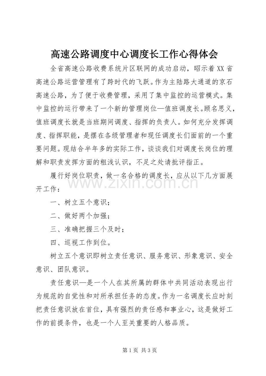 高速公路调度中心调度长工作体会心得.docx_第1页