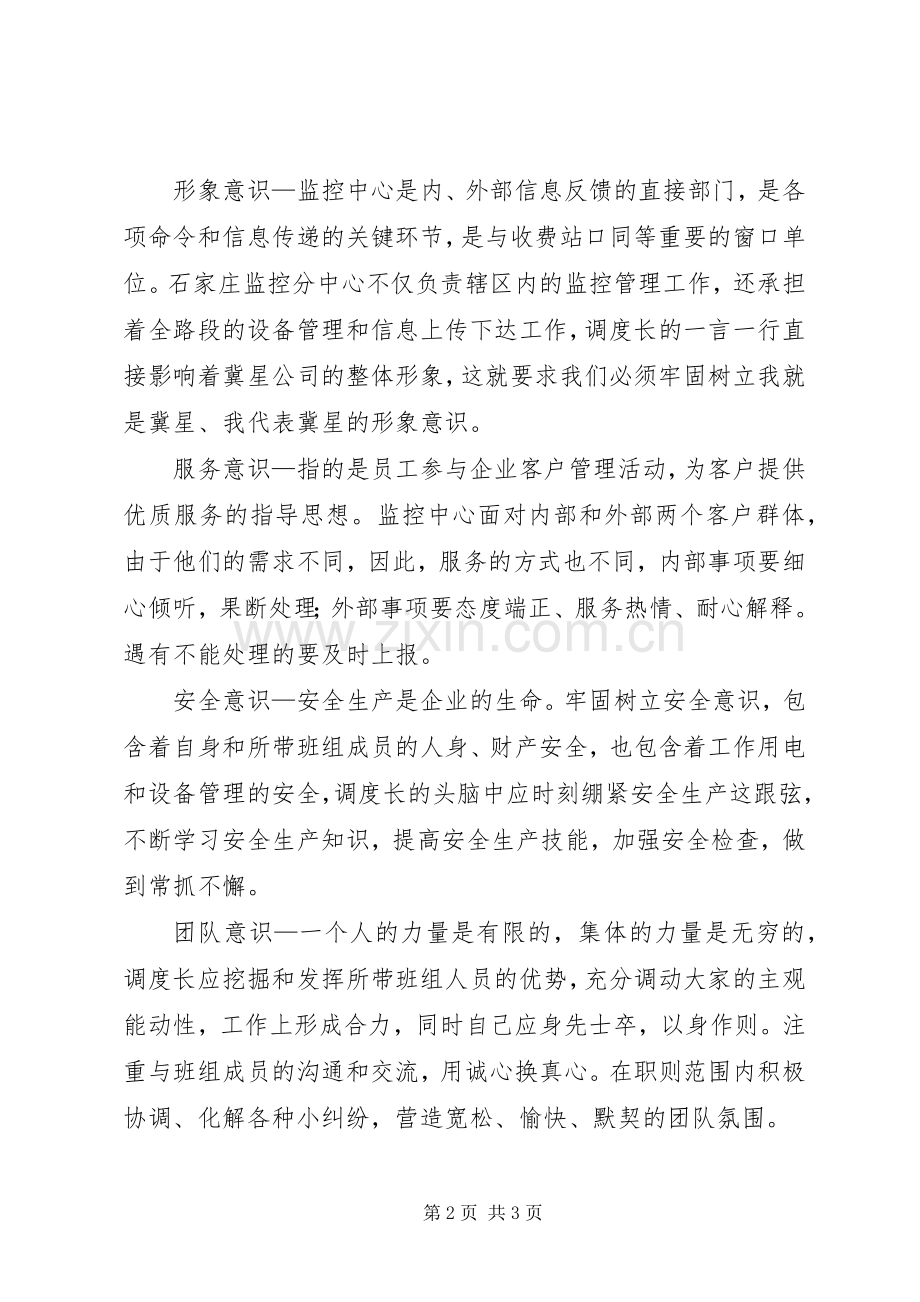 高速公路调度中心调度长工作体会心得.docx_第2页