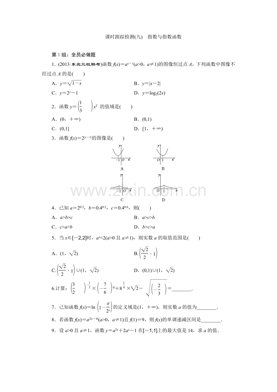 课时跟踪检测(九)　指数与指数函数.doc_第1页