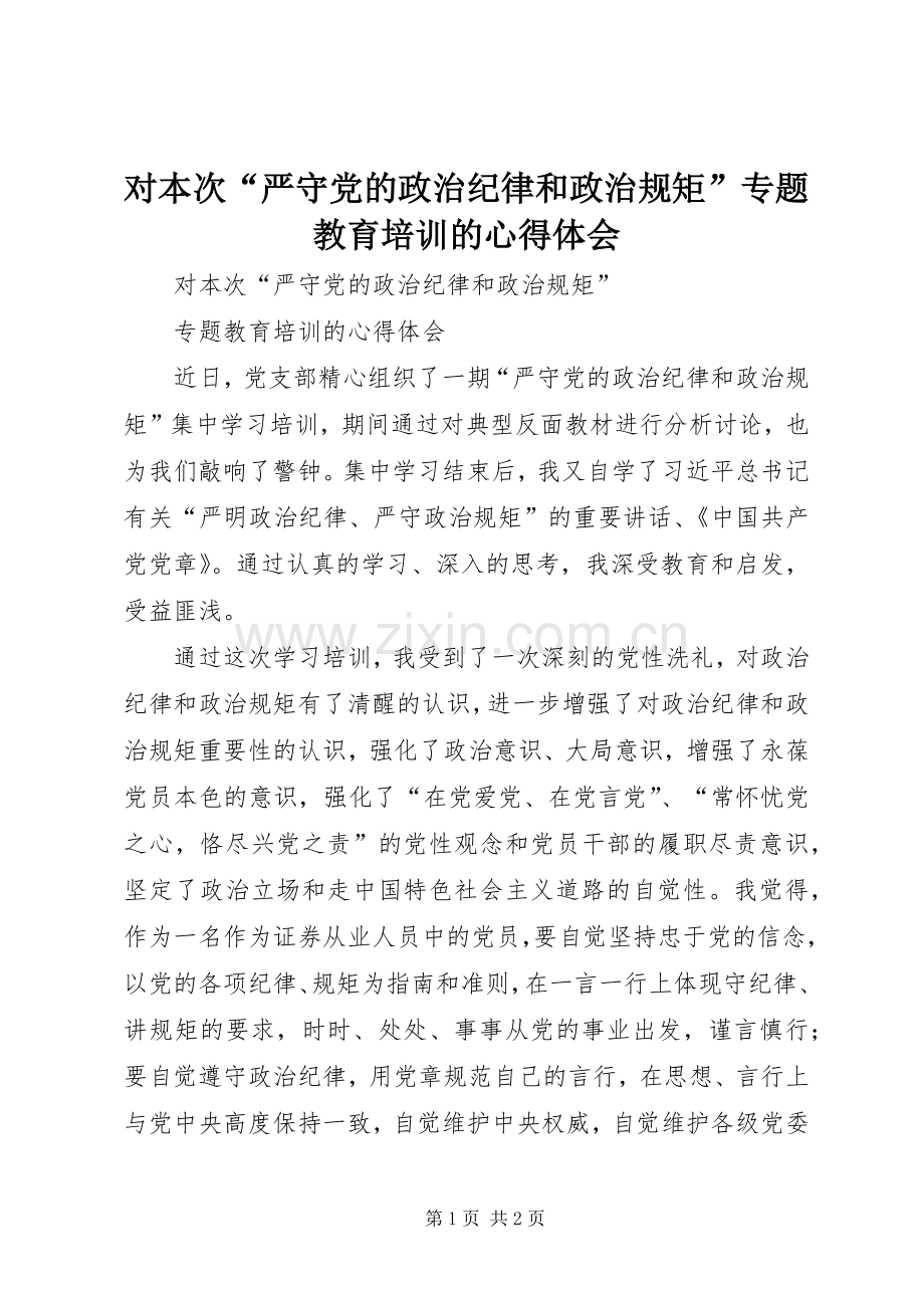 对本次“严守党的政治纪律和政治规矩”专题教育培训的体会心得.docx_第1页