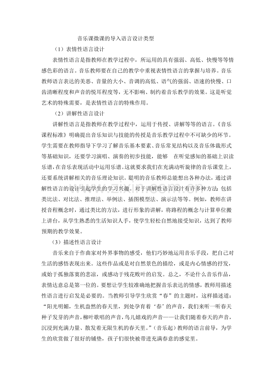 音乐课微课的导入语言设计类型.doc_第1页