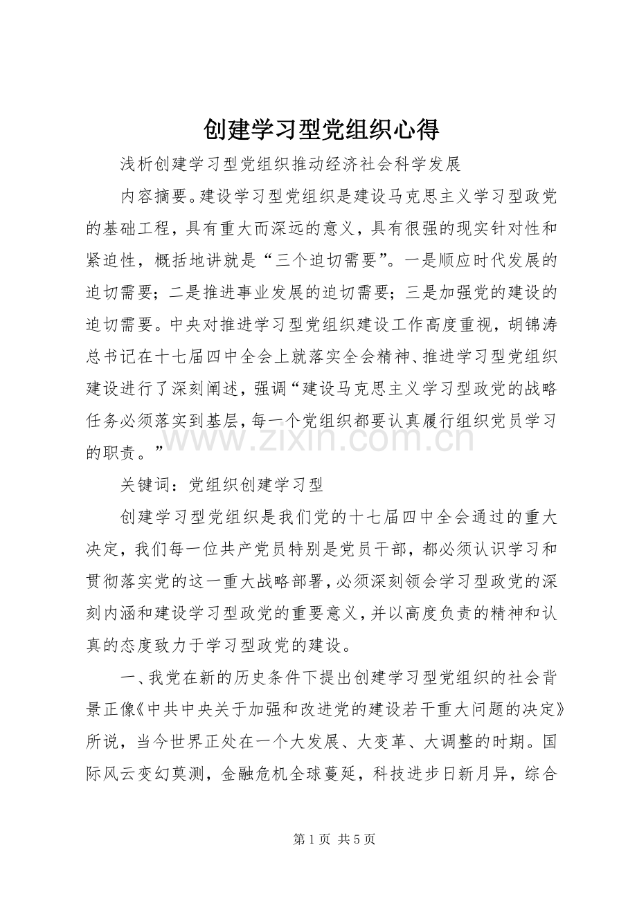 创建学习型党组织心得.docx_第1页