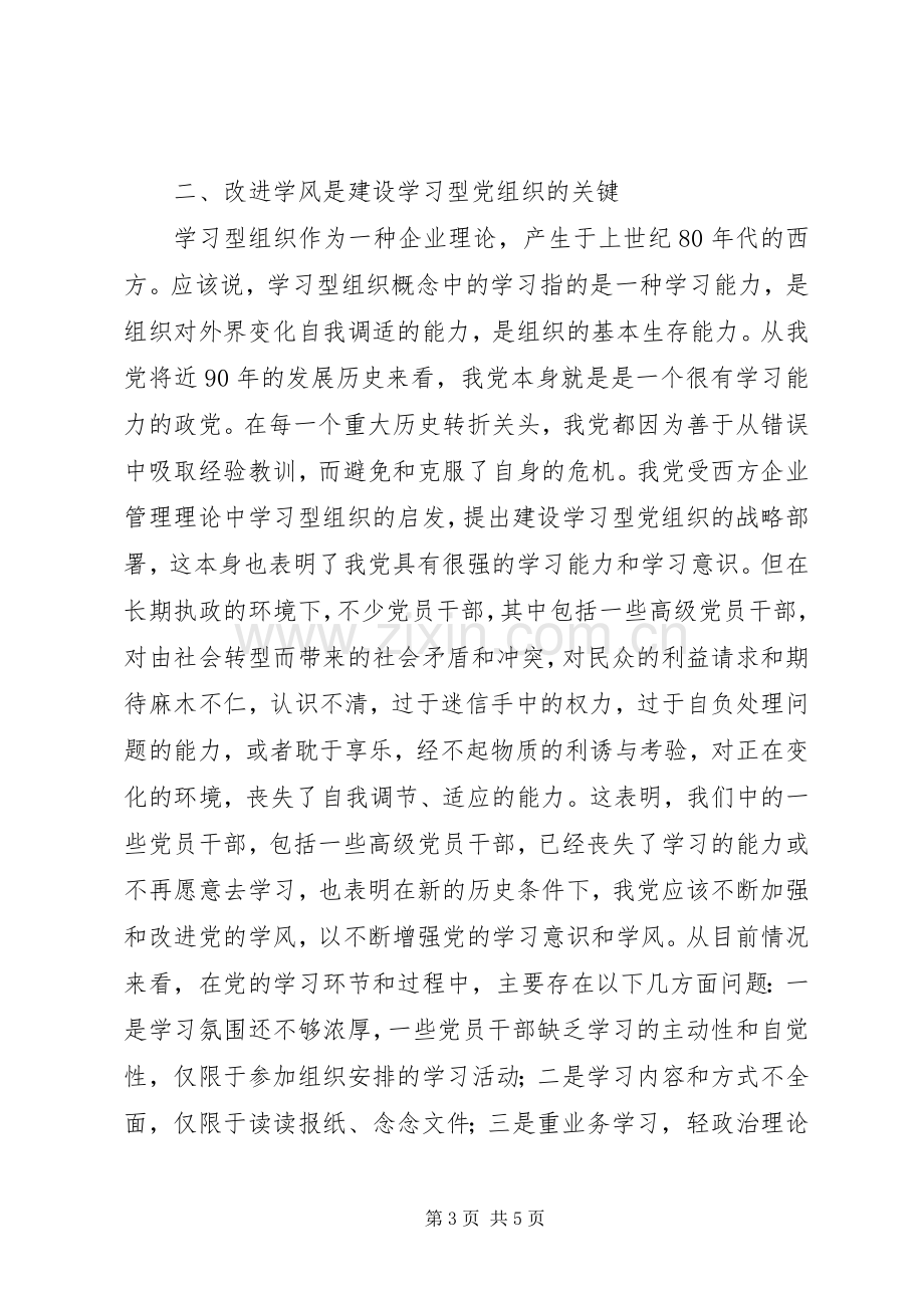 创建学习型党组织心得.docx_第3页