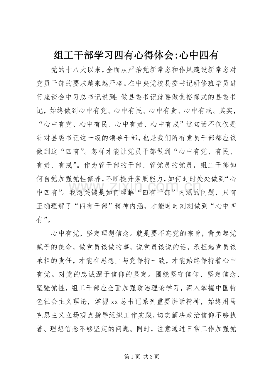 组工干部学习四有体会心得-心中四有.docx_第1页