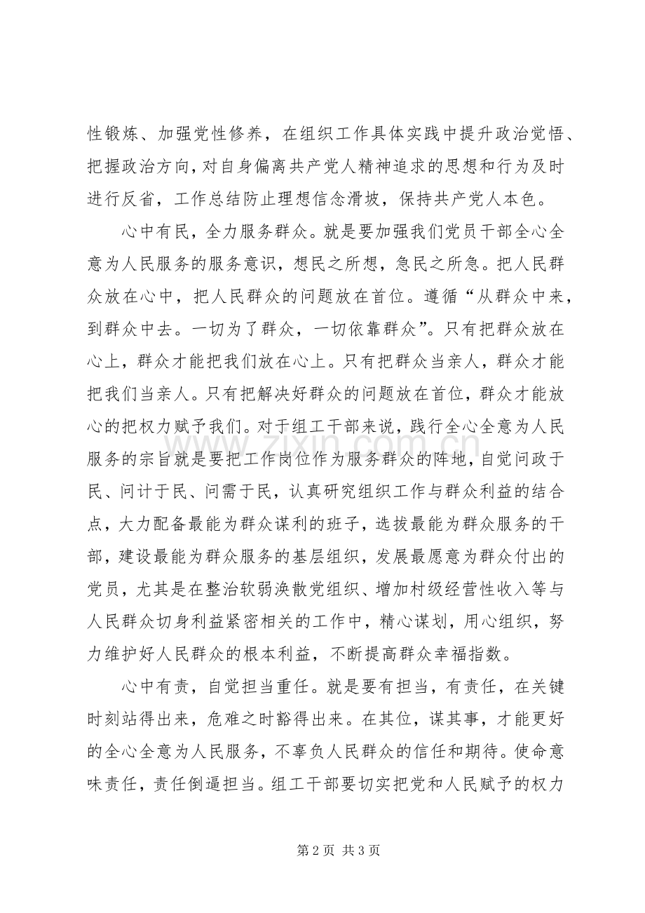 组工干部学习四有体会心得-心中四有.docx_第2页