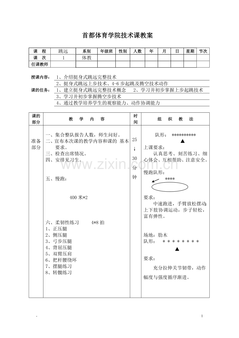 首都体育学院技术课教案.doc_第1页