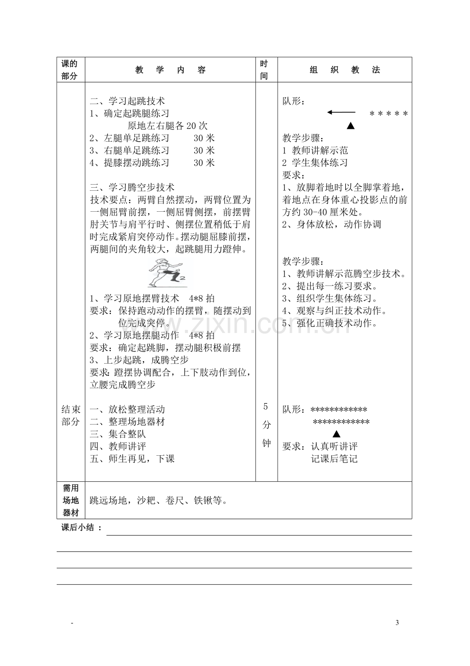 首都体育学院技术课教案.doc_第3页