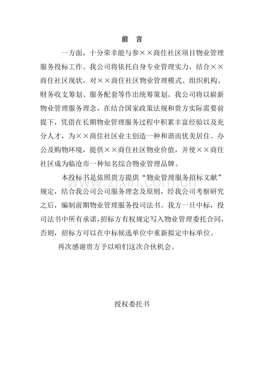 物业公司投标书范本完整版样本.doc_第2页