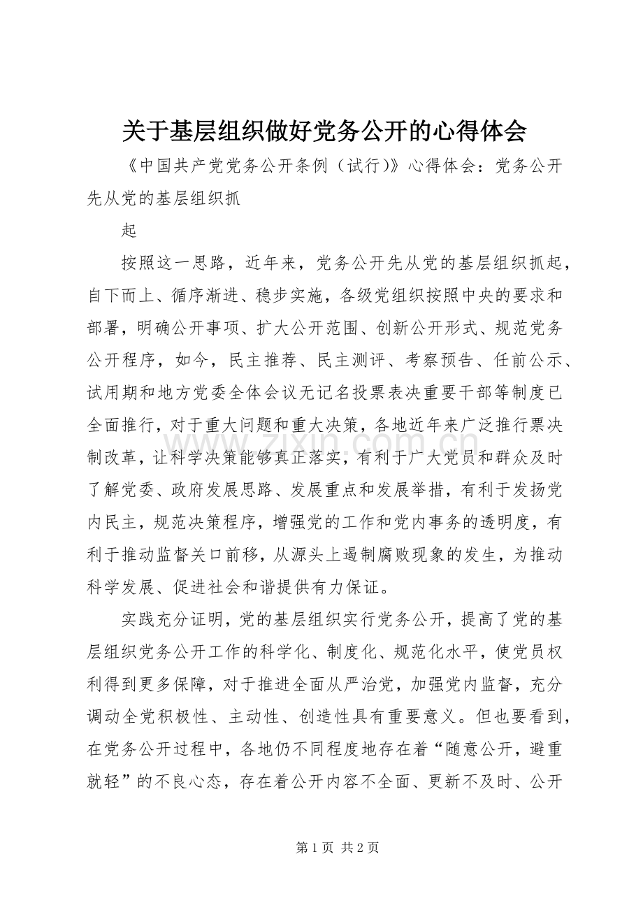 关于基层组织做好党务公开的体会心得.docx_第1页