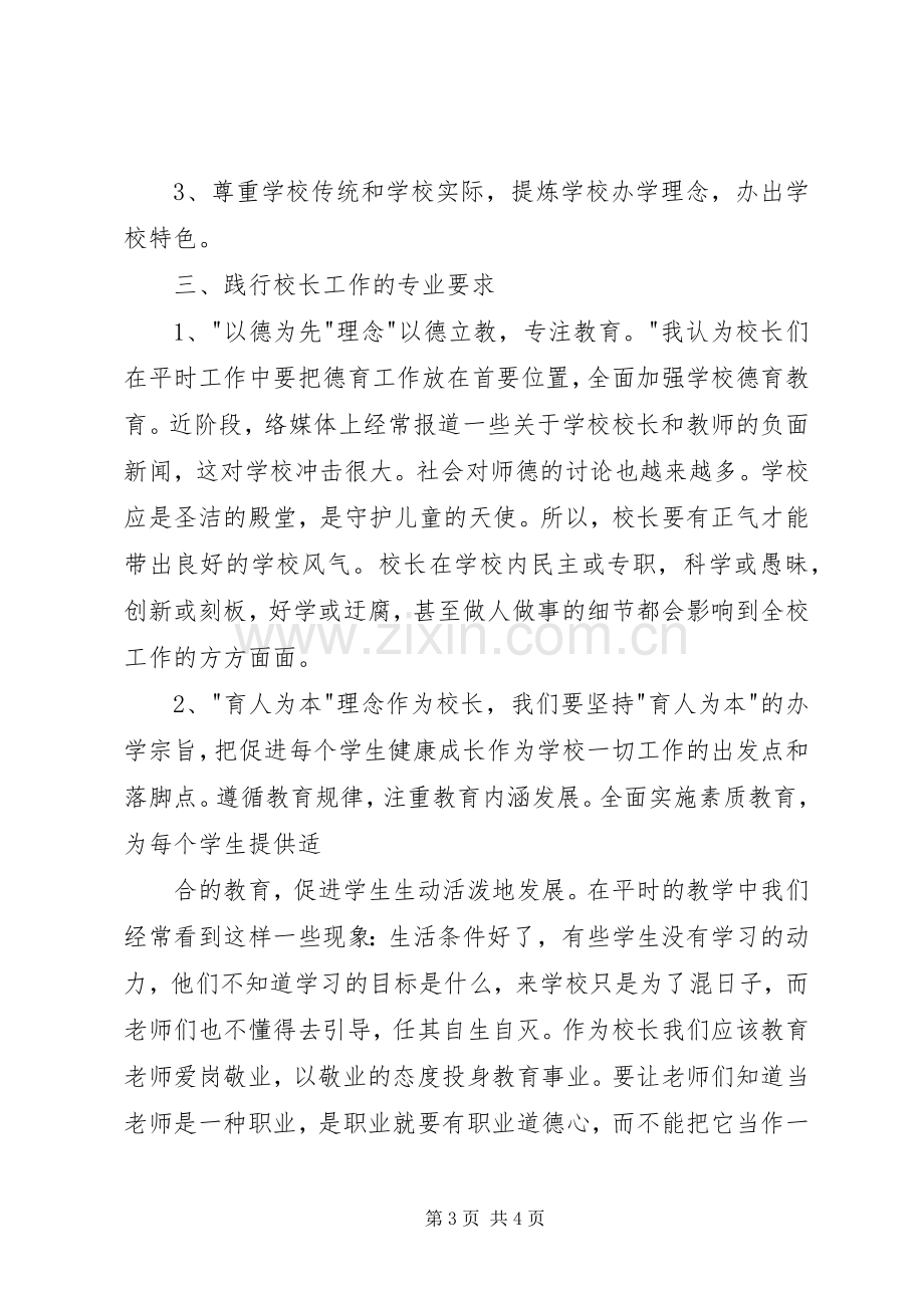 校长培训心得.docx_第3页