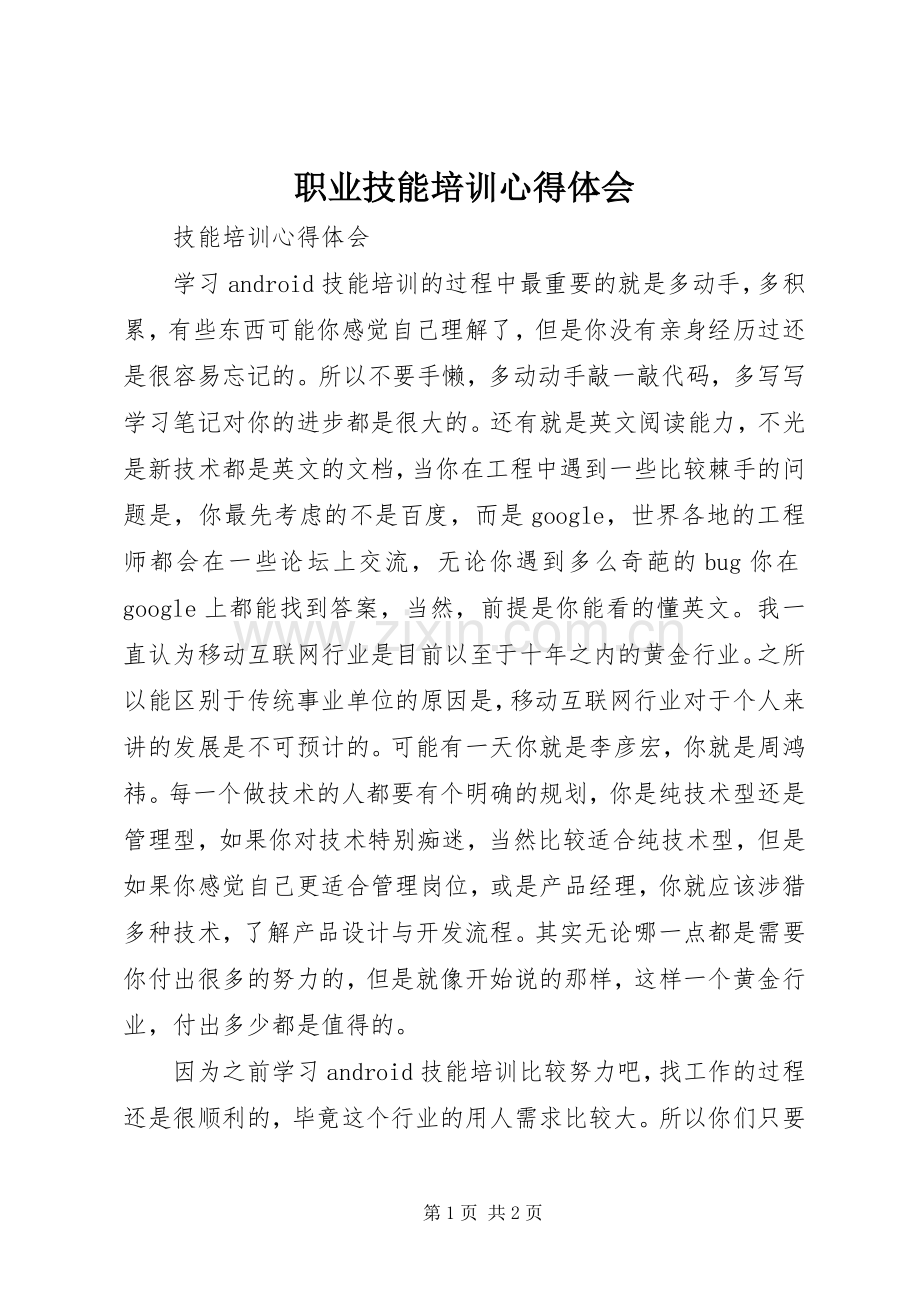 职业技能培训体会心得.docx_第1页