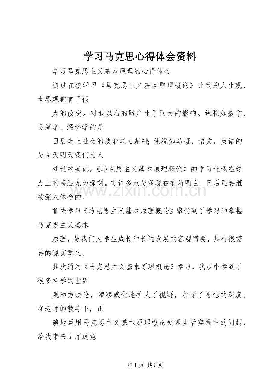 学习马克思体会心得资料.docx_第1页