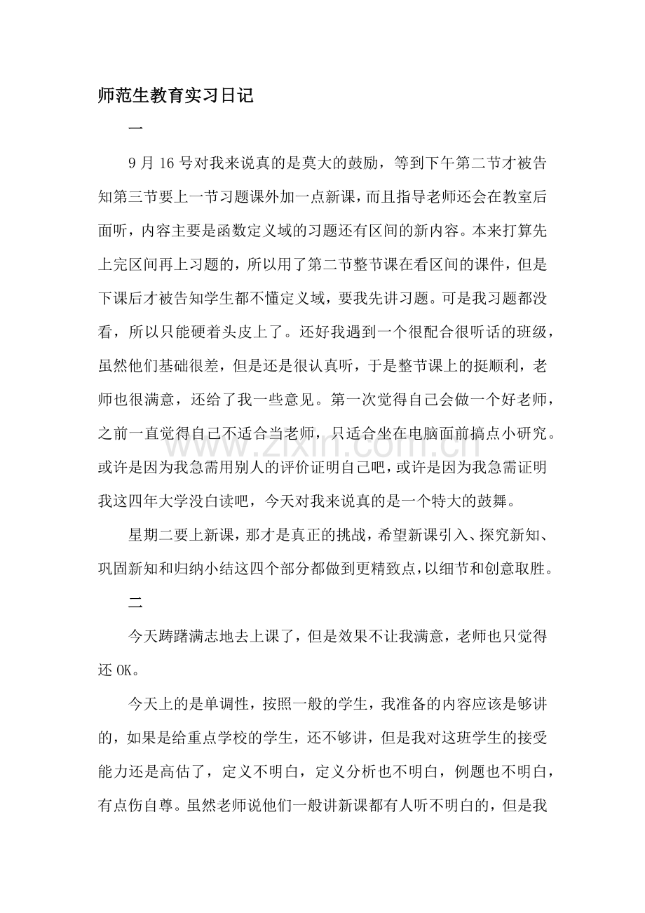 师范生教育实习日记.docx_第1页